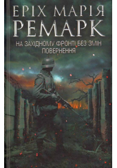 На Західному фронті без змін. Повернення
