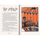 Франк Ейнштейн і турбомозок. Книга 3