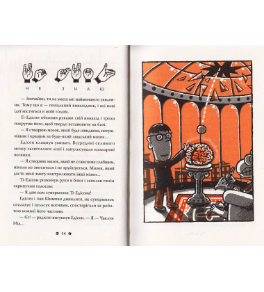Франк Ейнштейн і турбомозок. Книга 3