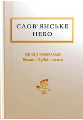 Слов'янське небо