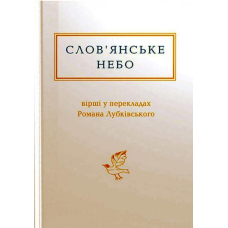Слов'янське небо