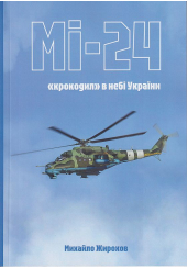 МІ-24 крокодил в небі України
