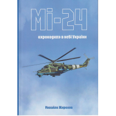 МІ-24 крокодил в небі України
