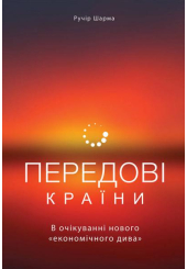 Передові країни. В очікуванні нового «економічного дива»