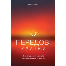 Передові країни. В очікуванні нового «економічного дива»