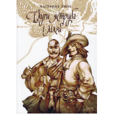Слуги яструба і лілей