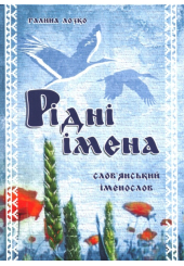 Рідні імена