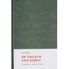 Як писати про війну