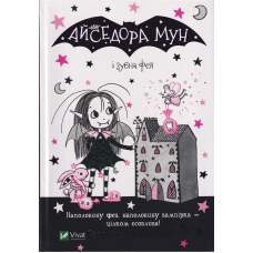 Айседора Мун і зубна фея