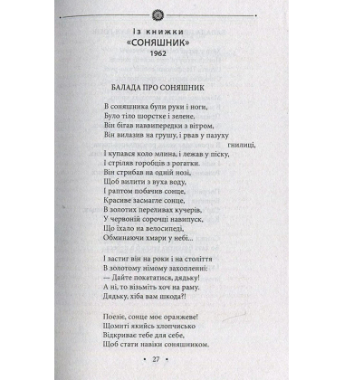 Соняшник: поезії 1960-1970 років. Том 1