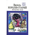 Нечиста сила