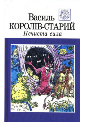 Нечиста сила