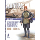 "Анатра": Літаки одеського авіабудівного підприємства 1910-1924 рр.