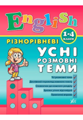 Різнорівневі усні розмовні теми