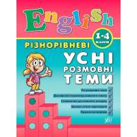 Різнорівневі усні розмовні теми