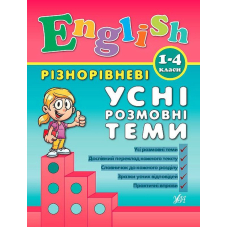 Різнорівневі усні розмовні теми