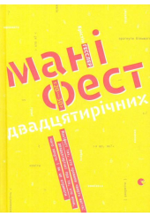 Маніфест двадцятирічних