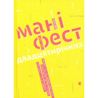 Маніфест двадцятирічних