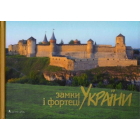 Замки і фортеці України