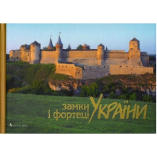 Замки і фортеці України