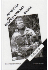 Українська кінооператорська школа. Вибране. Випуск 10