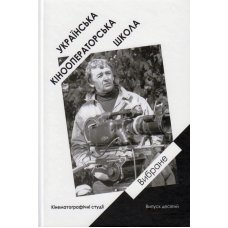 Українська кінооператорська школа. Вибране. Випуск 10
