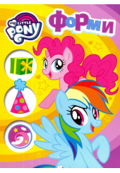 My Little Pony. Форми