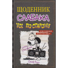 Щоденник слабака. Усе по-старому. Книга 10