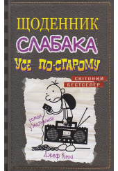 Щоденник слабака. Усе по-старому. Книга 10