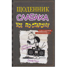 Щоденник слабака. Усе по-старому. Книга 10