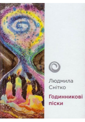 Годинникові піски