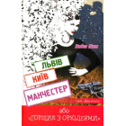 Львів. Київ. Манчестер, або "Горщик з орхідеями"