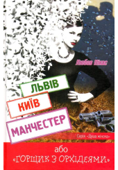 Львів. Київ. Манчестер, або "Горщик з орхідеями"