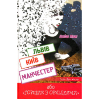 Львів. Київ. Манчестер, або "Горщик з орхідеями"