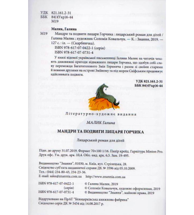 Мандри та подвиги лицаря Горчика