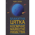 Блакитна цятка: космічне майбутнє людства