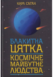 Блакитна цятка: космічне майбутнє людства