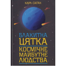 Блакитна цятка: космічне майбутнє людства