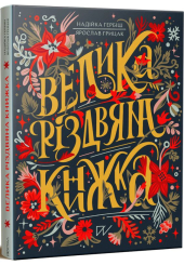 Велика різдвяна книжка