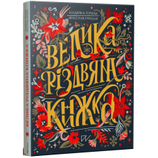 Велика різдвяна книжка