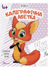 Каліграфічна абетка