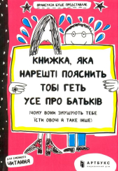 Книжка, яка нарешті пояснить тобі геть усе про батьків