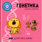 Генетика