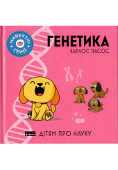 Генетика