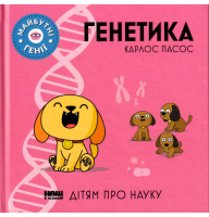Генетика