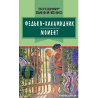 Федько-халамидник: Момент