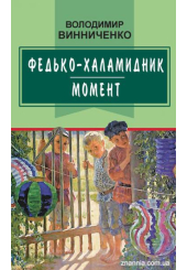 Федько-халамидник: Момент