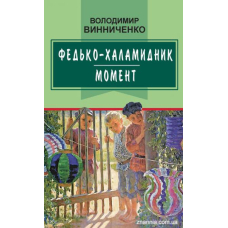 Федько-халамидник: Момент