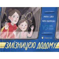 Залізницею додому
