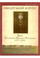 Офіцерський корпус Армії Української Народної Республіки (1917-1921)